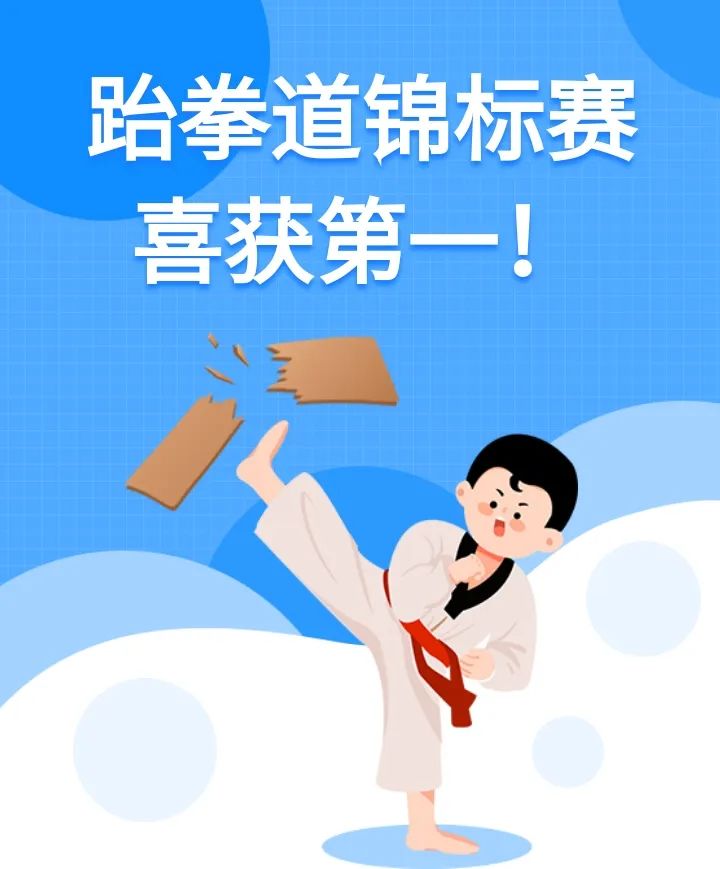 深圳市厚德书院国际部斩获龙华区“未来杯”跆拳道锦标赛高中组三项第一！                