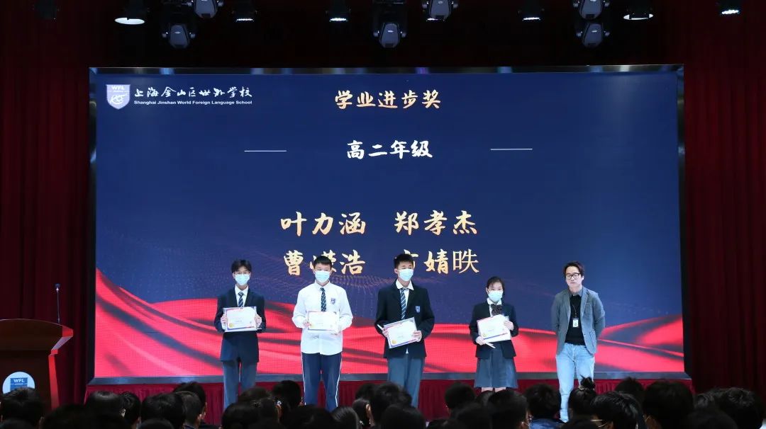 2022学年上海金山区世界外国语学校高中部第一学期期中表彰                