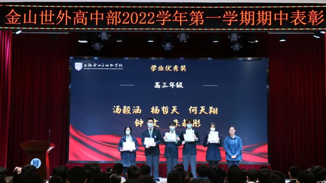 2022学年上海金山区世界外国语学校高中部第一学期期中表彰                