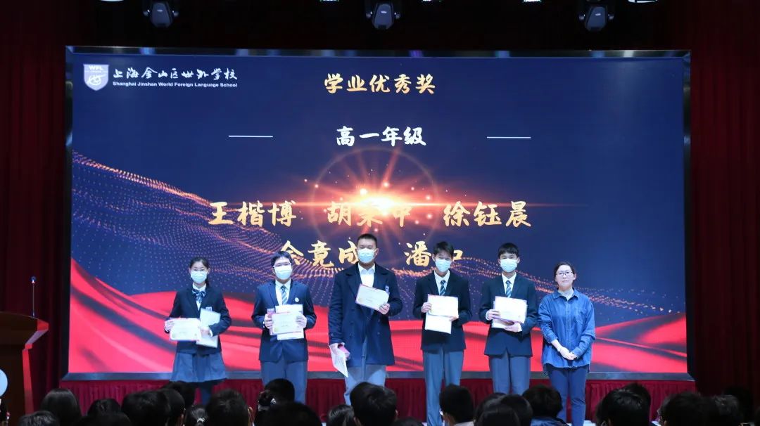 2022学年上海金山区世界外国语学校高中部第一学期期中表彰                