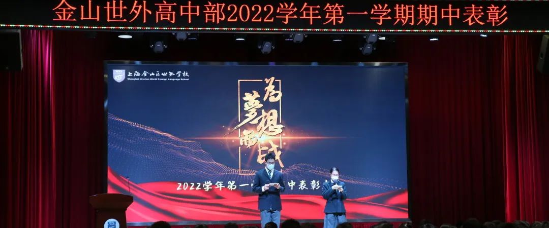 2022学年上海金山区世界外国语学校高中部第一学期期中表彰                