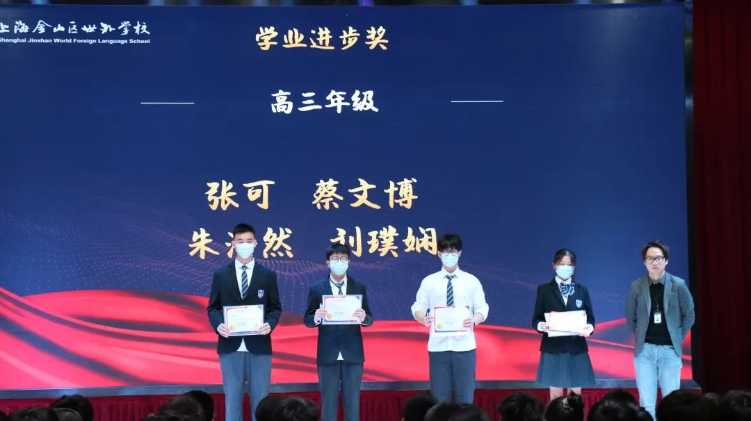 2022学年上海金山区世界外国语学校高中部第一学期期中表彰                