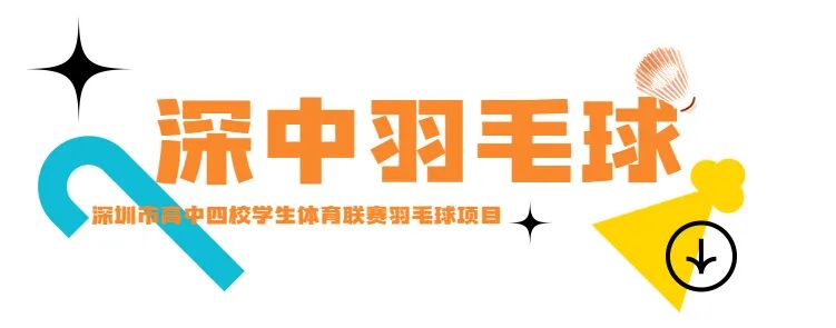深圳中学体育联赛羽毛球项目取得优异成绩                