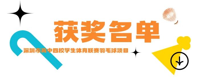 深圳中学体育联赛羽毛球项目取得优异成绩                