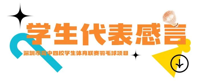 深圳中学体育联赛羽毛球项目取得优异成绩                