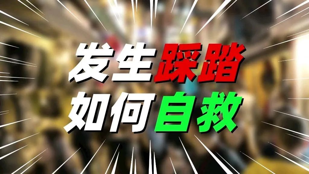 上海高藤致远创新教育教师分享：踩踏事件如何自救?                