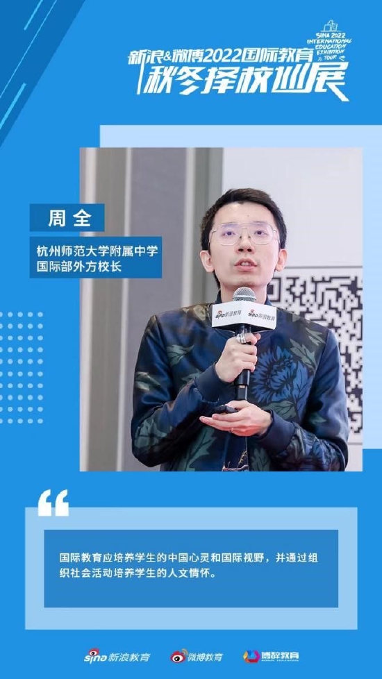 杭州师范附中周全 - 应培养学生的中国心灵和国际视野