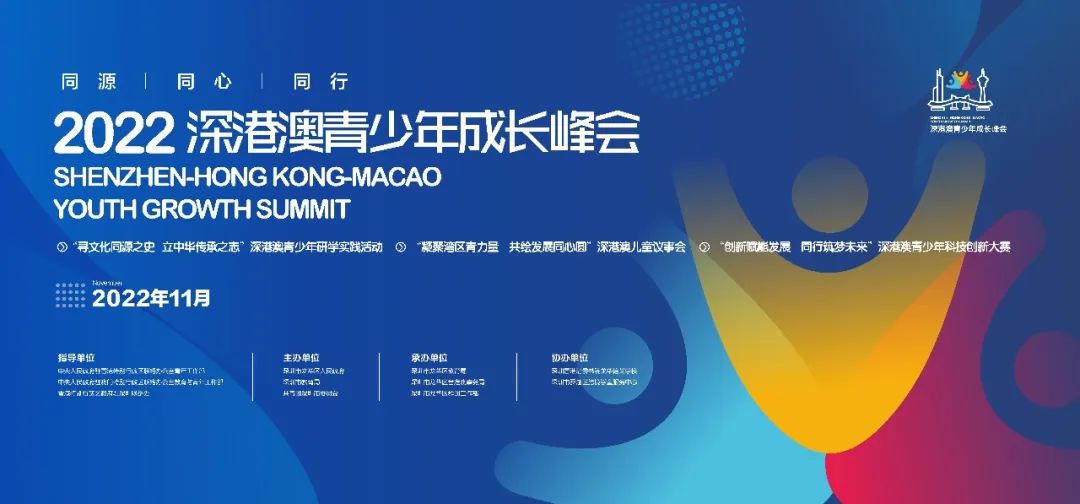 深港澳青少年成长峰会顺利开幕！                