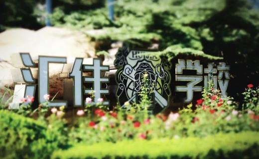 2023年北京市私立汇佳学校国际班招生计划说明 _ 北京市私立汇佳学校