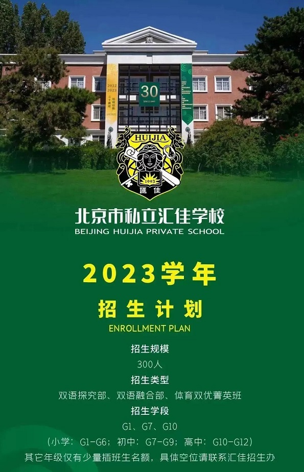 2023年北京市私立汇佳学校招生计划和入学条件是什么?