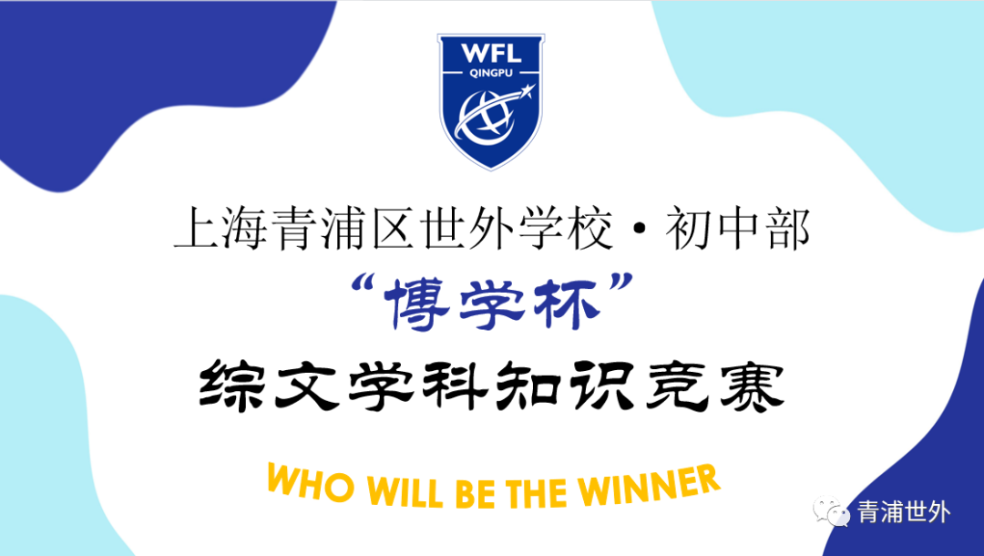 上海青浦区世界外国语学校初中部首届“博学杯”综文学科知识竞赛回顾                