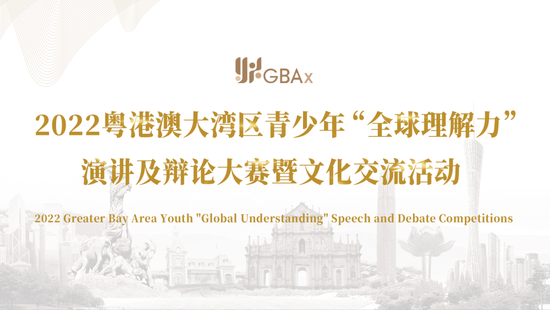 GBA“全球理解力”演讲大赛，18位广州市英东中学演说家晋级！                