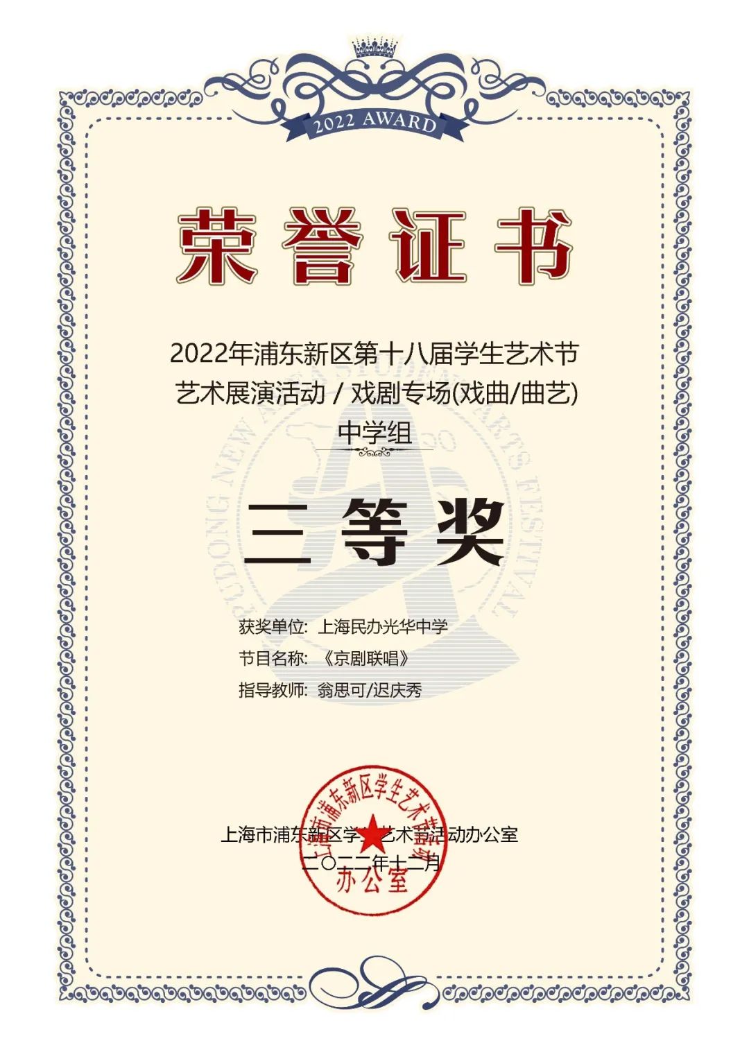 上海民办光华中学学生在浦东新区第十八届学生艺术节中荣获佳绩！                