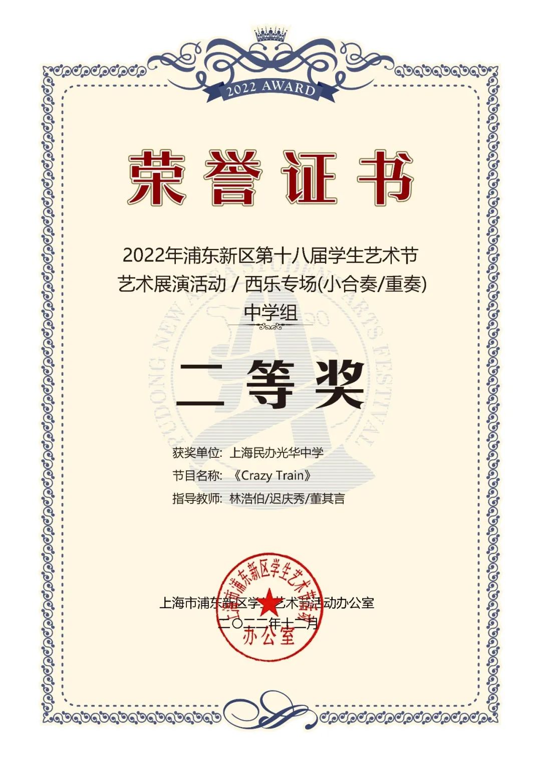 上海民办光华中学学生在浦东新区第十八届学生艺术节中荣获佳绩！                
