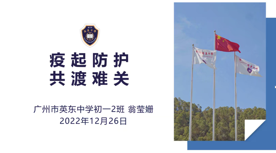 广州市英东中学翁莹姗同学国旗下讲话                