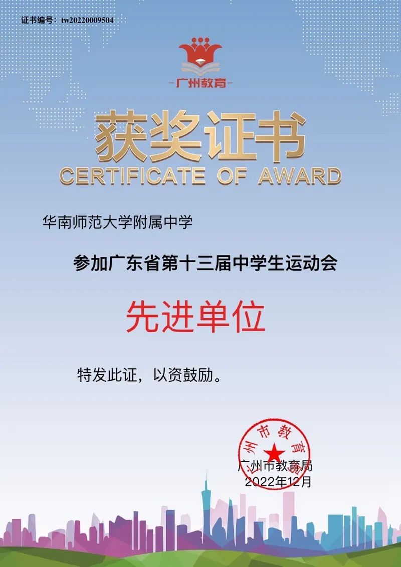 华南师范大学附属中学参加省第十三届中学生运动会获广州市教育局表彰                