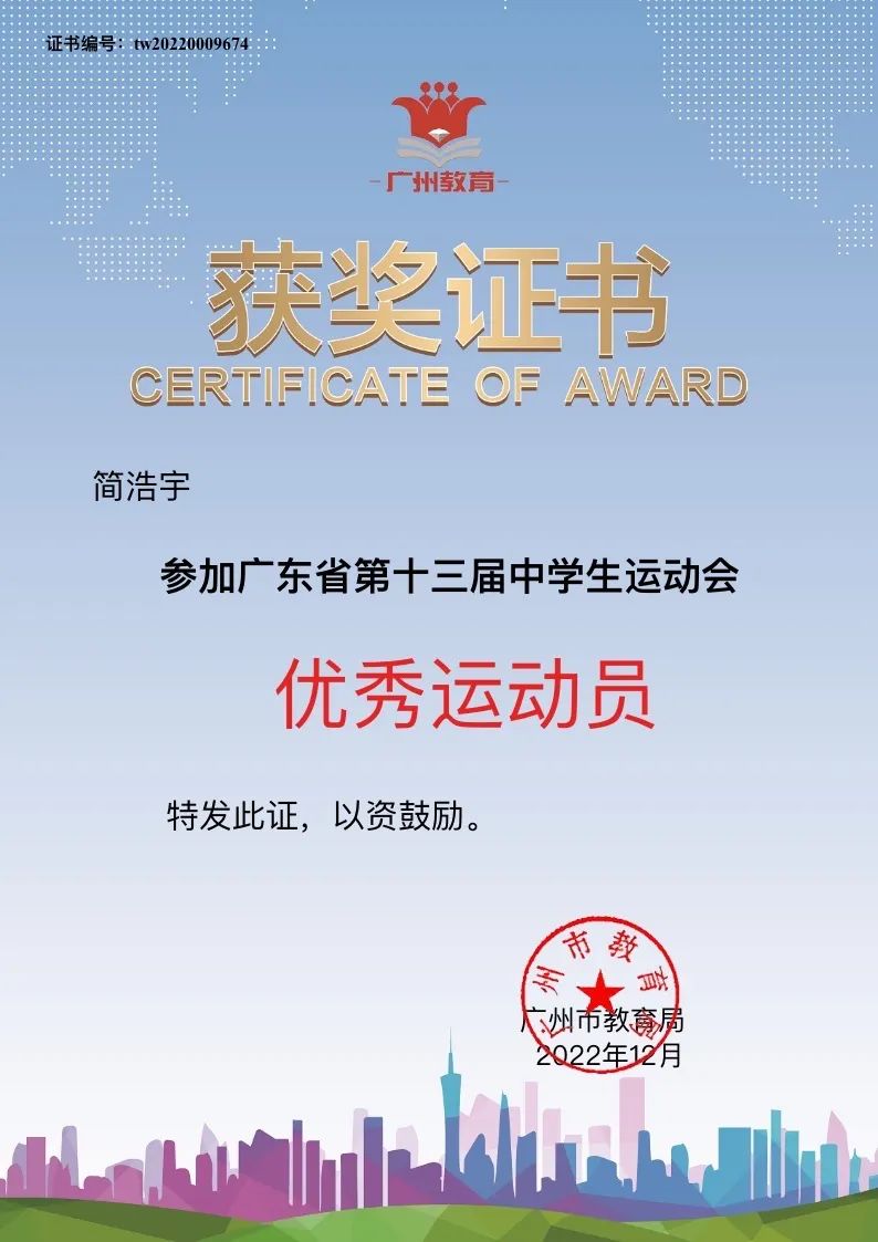 华南师范大学附属中学参加省第十三届中学生运动会获广州市教育局表彰                