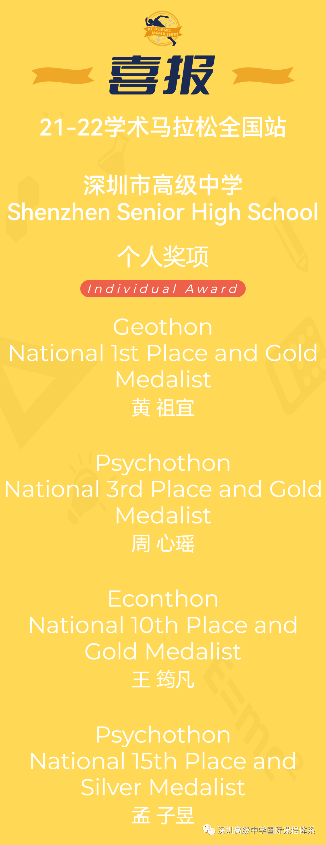 深圳高级中学国际课程体系学生在学术马拉松全国赛中荣获佳绩                