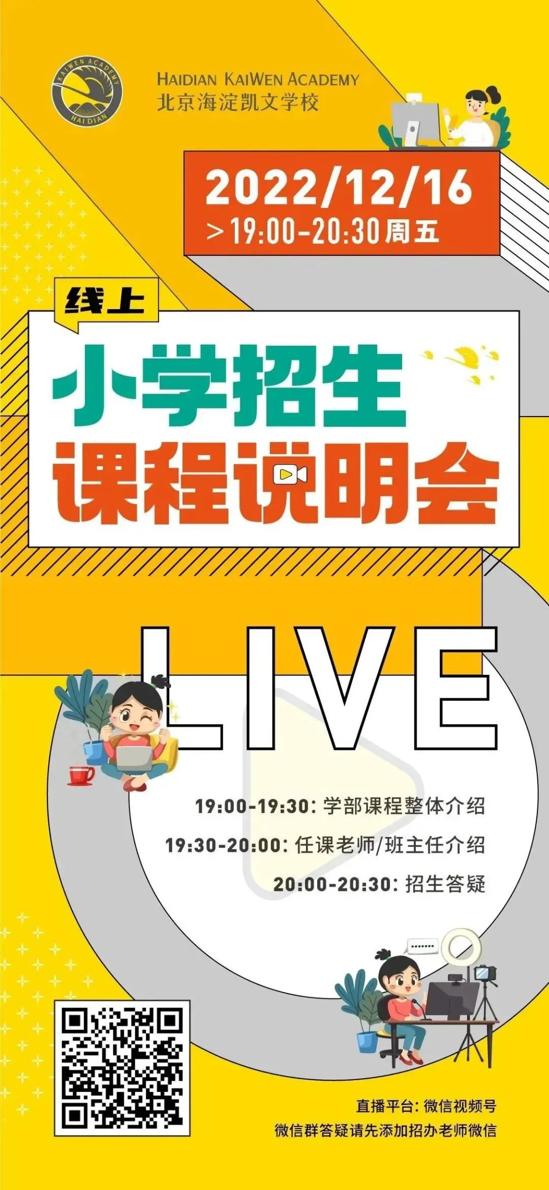 12月16日 _ 18日北京海淀凯文学校线上招生课程说明会                
