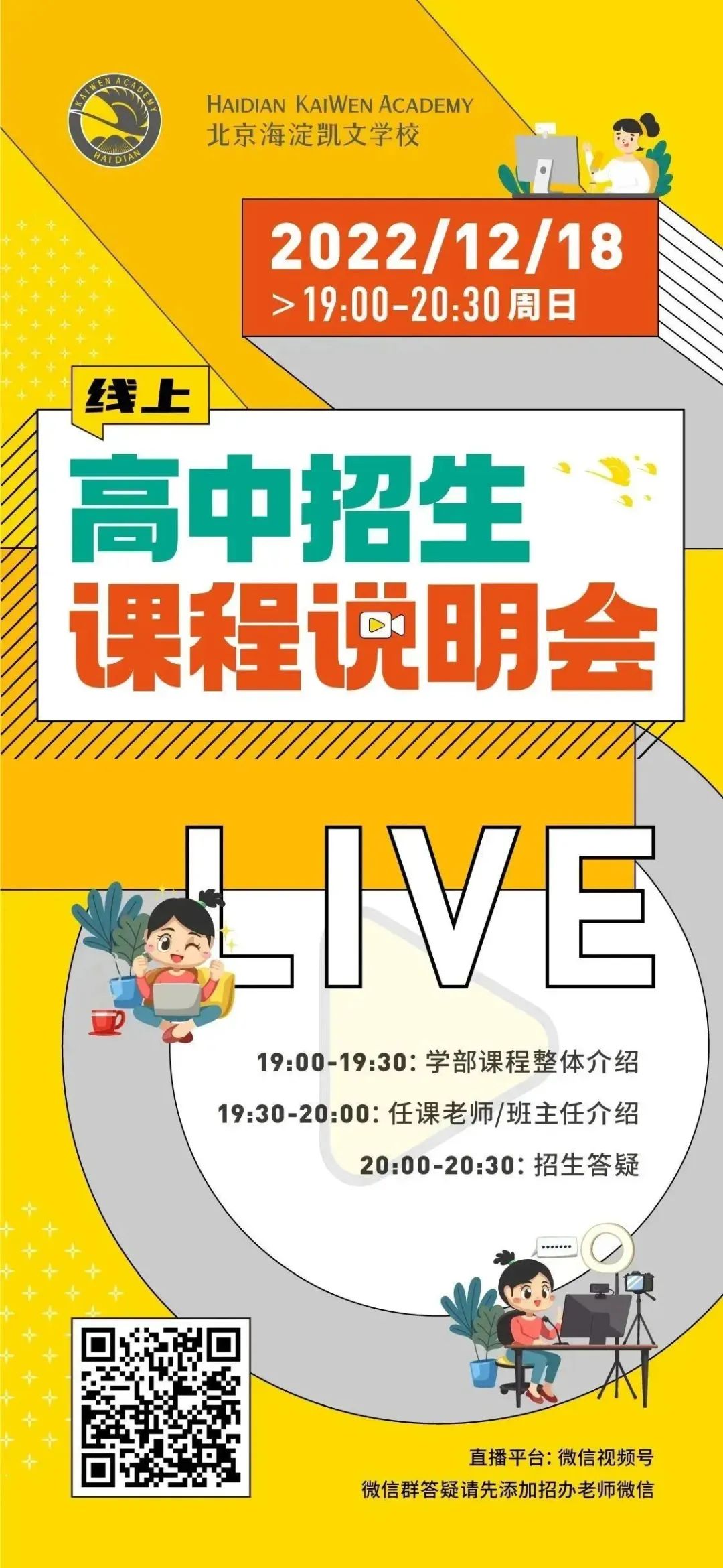 12月16日 _ 18日北京海淀凯文学校线上招生课程说明会                