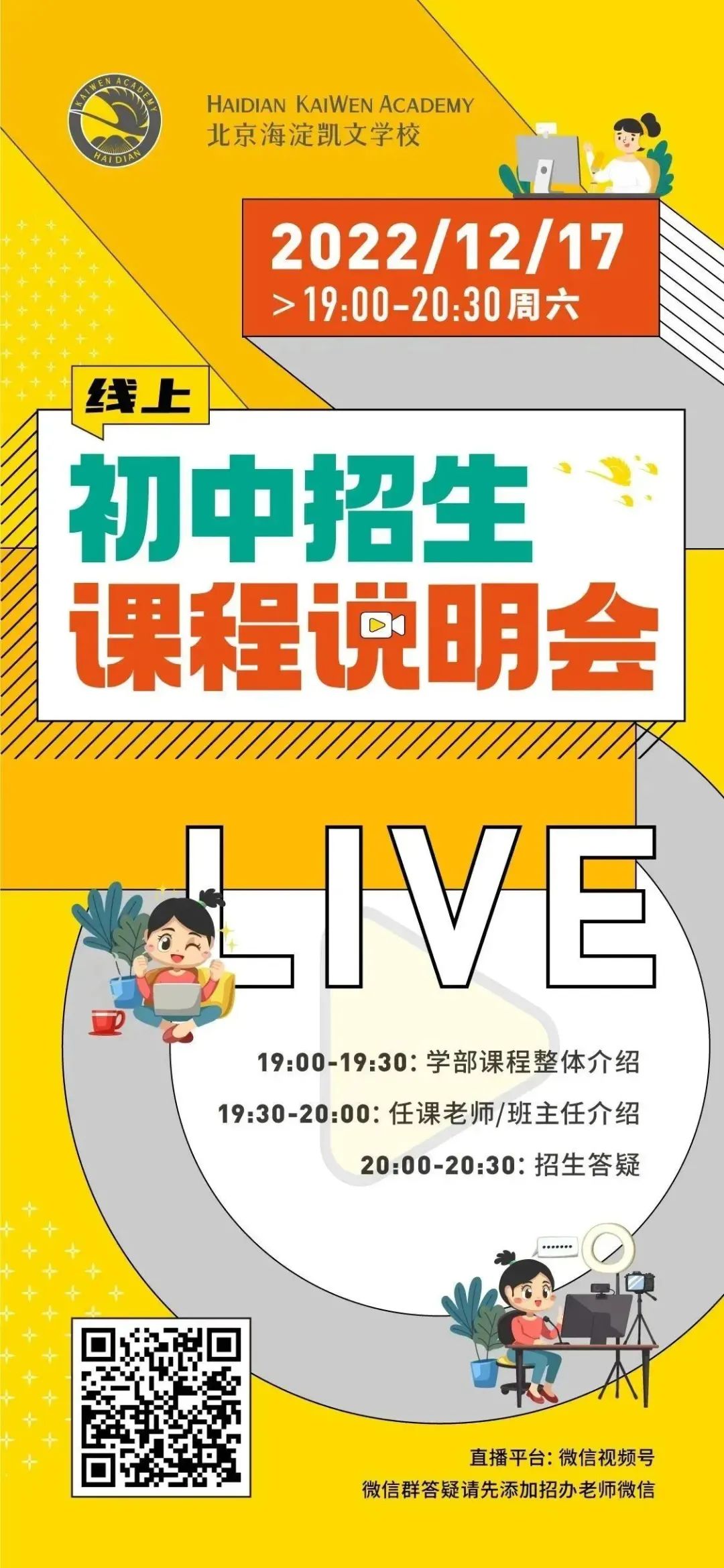 12月16日 _ 18日北京海淀凯文学校线上招生课程说明会                