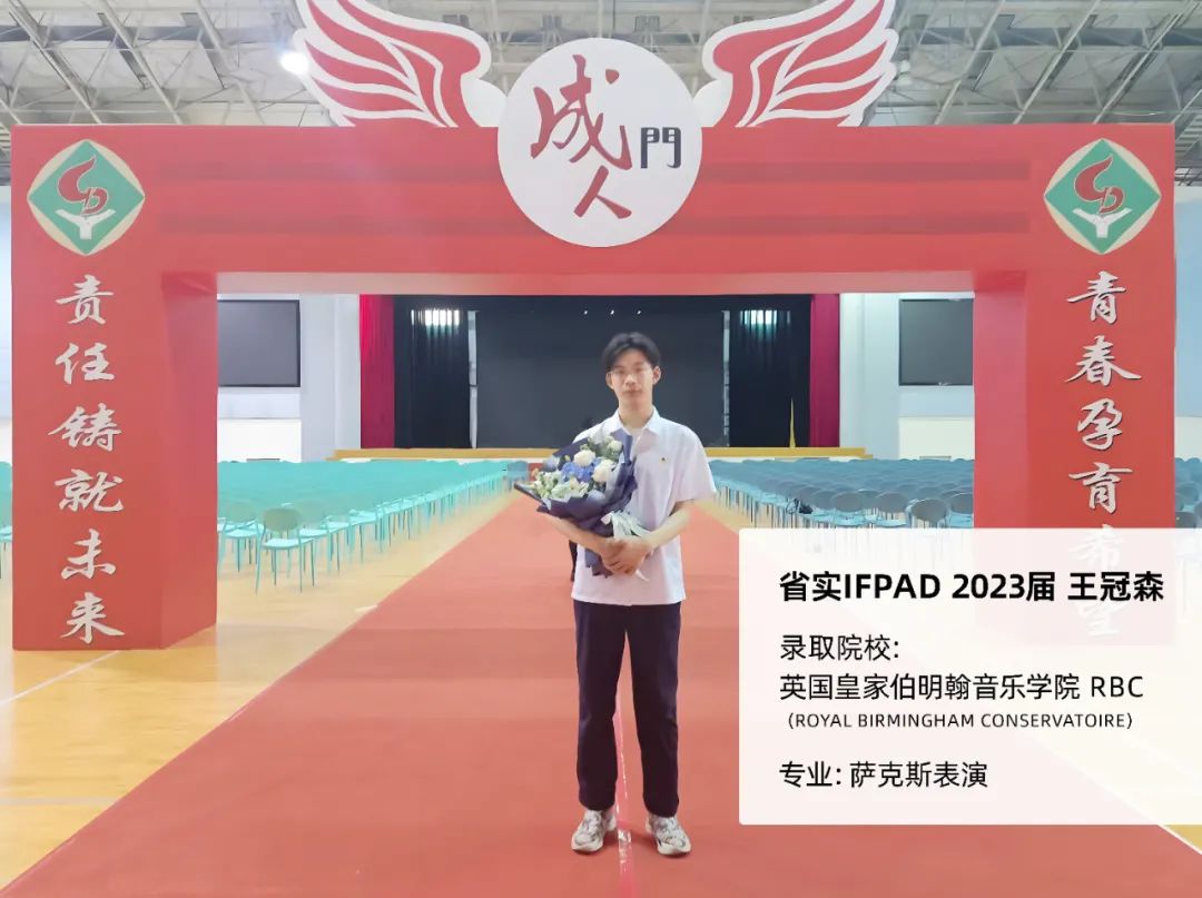 省实IFPAD国际艺术高中部星海班学生斩获皇家伯明翰音乐学院offer！                