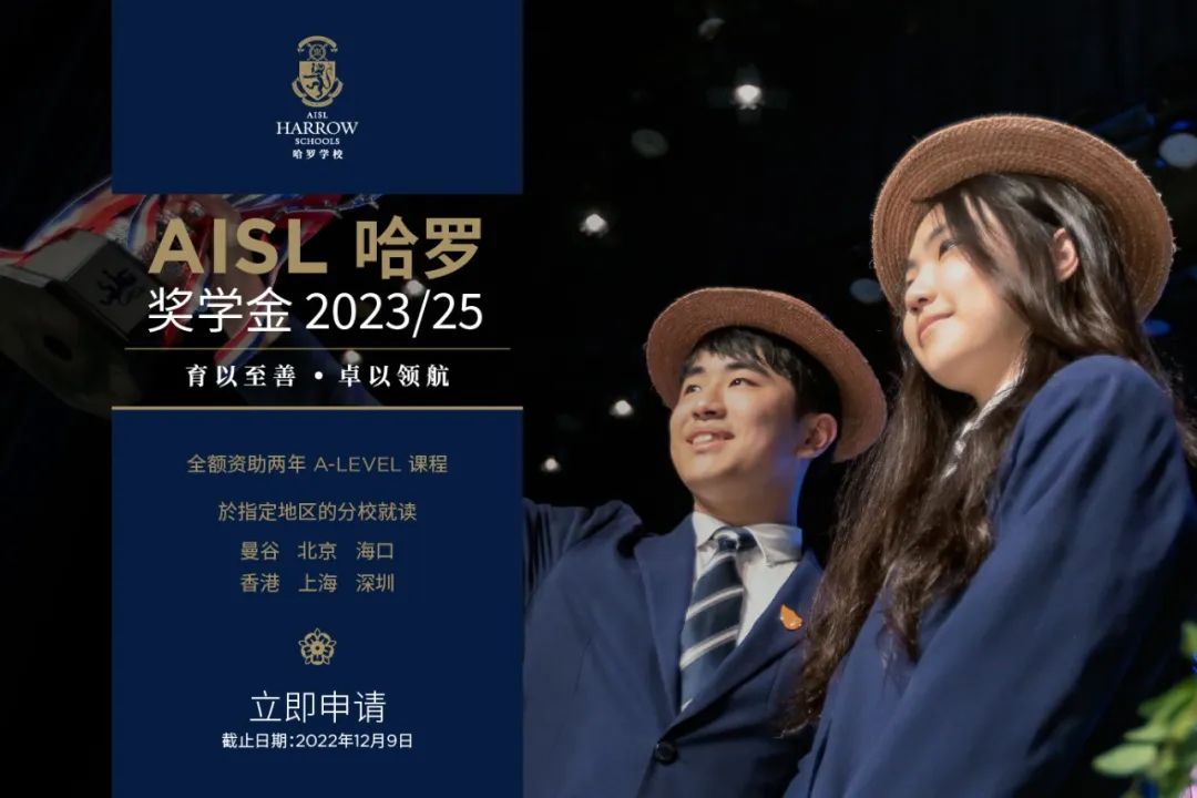 AISL哈罗学校哈罗奖学金报名截止在即，马上申请！                