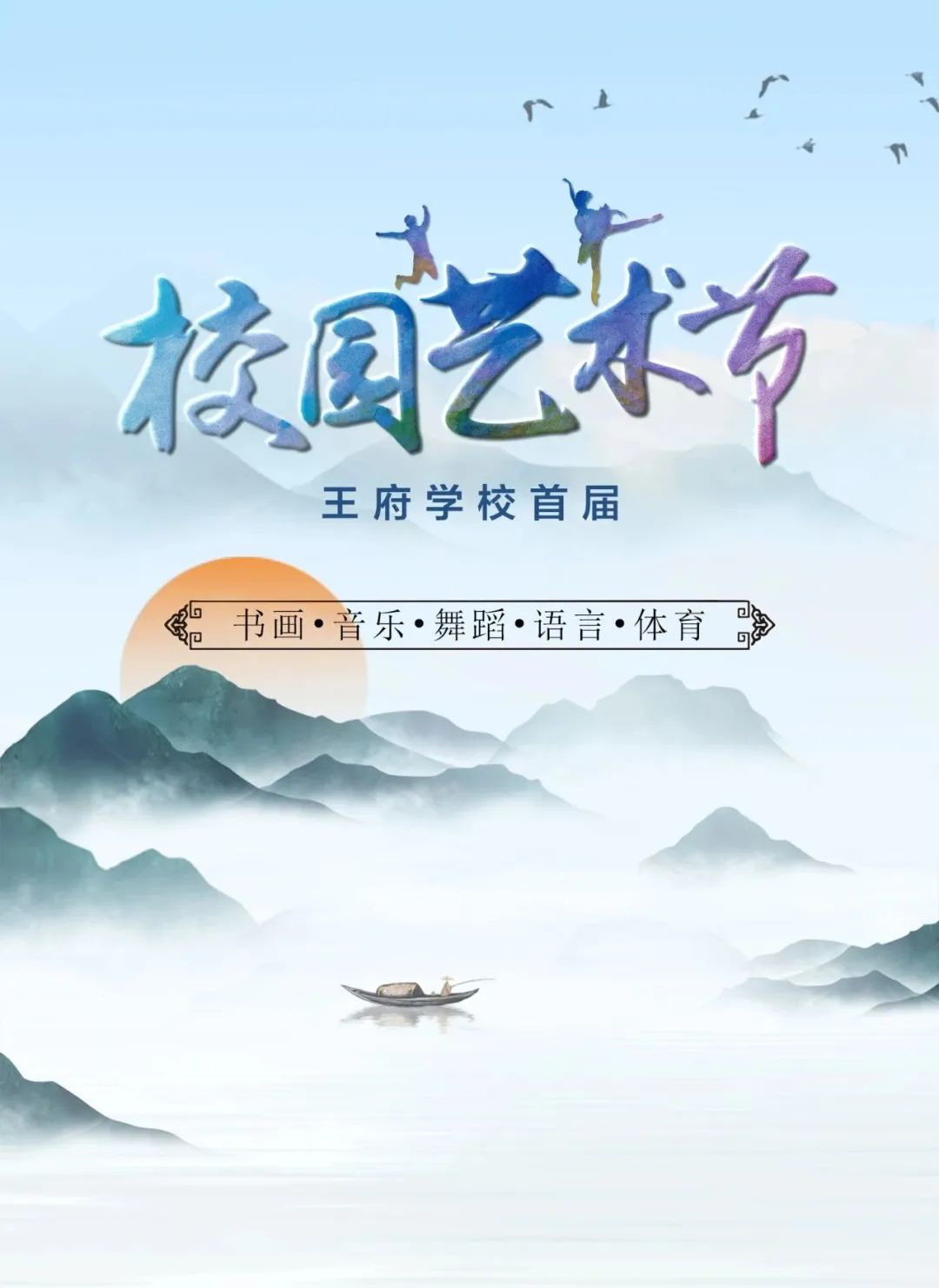 北京王府学校校园艺术节五大项目等你来报名！                