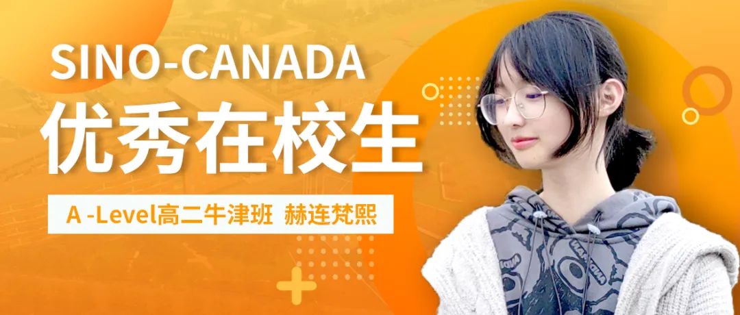 中加枫华国际学校优秀在校生专访：斩获英国数学测评高级竞赛全球金奖！                