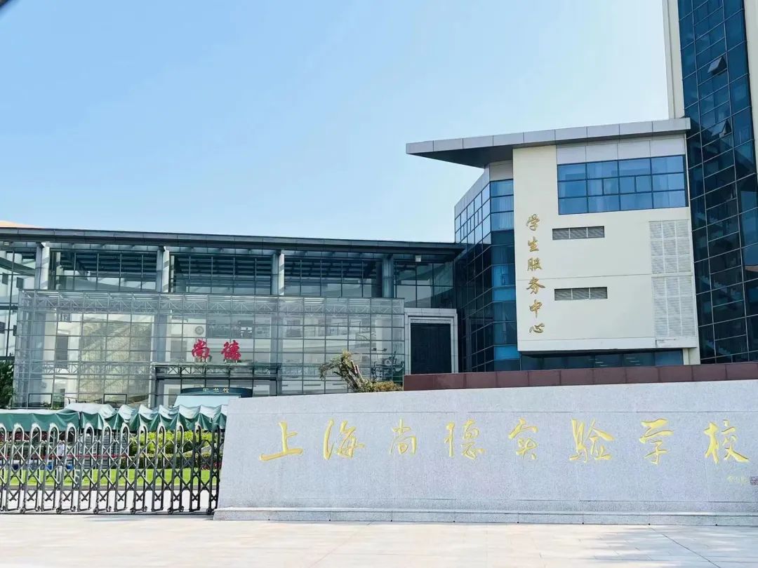 上海市民办尚德实验学校IGCSE及A Level 课程正式对外招生                