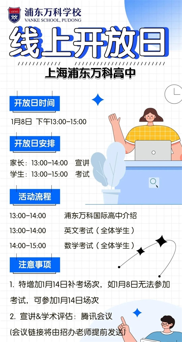 2023年01月08日 上海浦东新区民办万科学校开放日免费预约开启