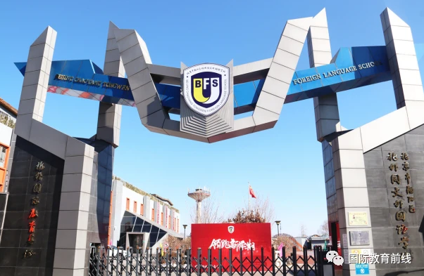 在北外同文外国语学校上国际高中有哪些优势?