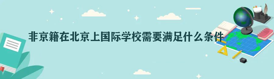 非京籍在北京上国际学校需要满足什么条件?