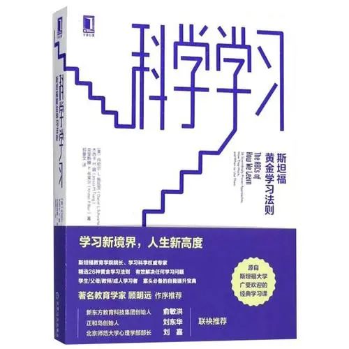 斯坦福教育学院院长《科学学习》：让孩子真正找到内驱力                