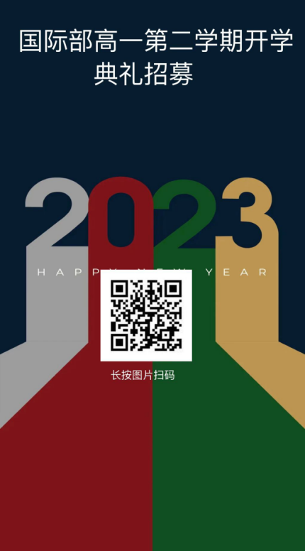 十一学校国际部2025届开学典礼团队火热招募中                