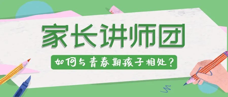 广州外国语学校家长讲师团，与青春期孩子相处                