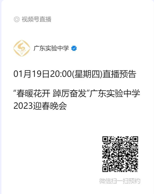 省实AP国际课程云端迎新春！2023年广东实验中学迎春晚会来啦~                