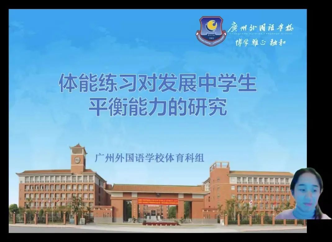 广州外国语学校体育诊断提升项目专家组线上入校指导                