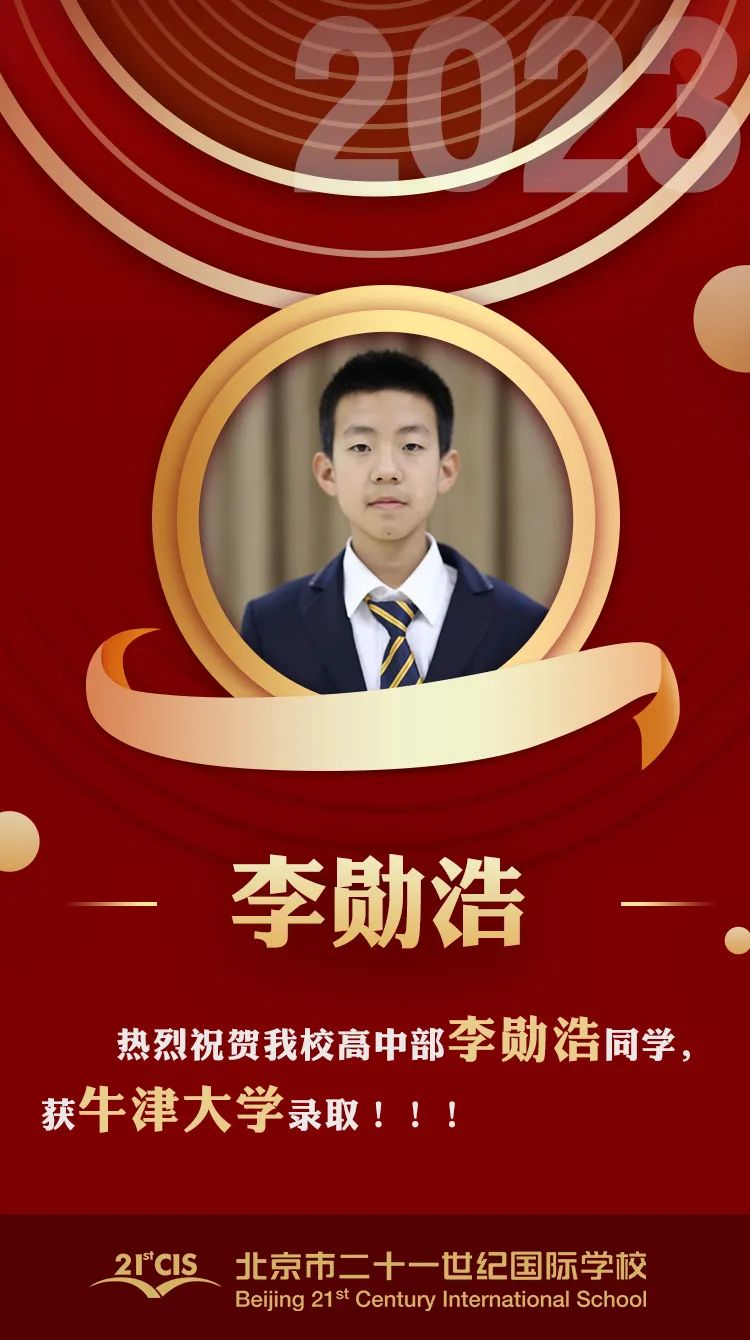 恭喜北京市21世纪国际学校学生获得牛津大学录取                