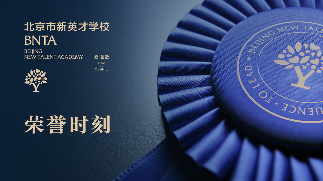 北京市新英才学校学生喜获信息科技类国家级和市级多个竞赛奖项                
