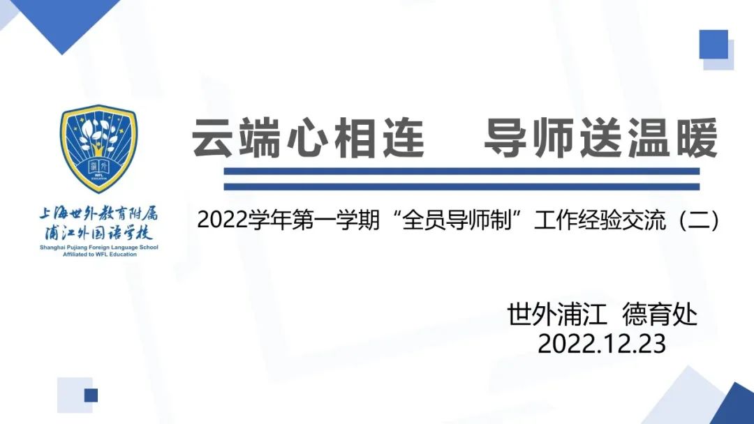 上海世外教育附属浦江外国语学校“全员导师制”工作经验交流会                
