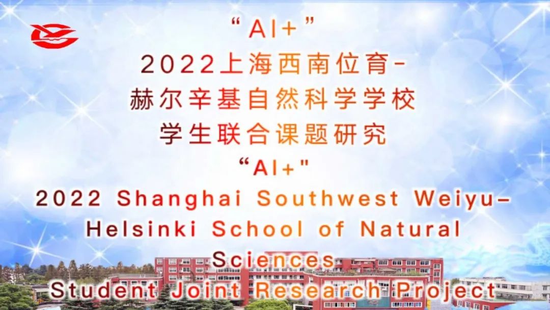 上海市西南位育中学芬兰赫尔辛基自然科学学校学生联合课题研究                