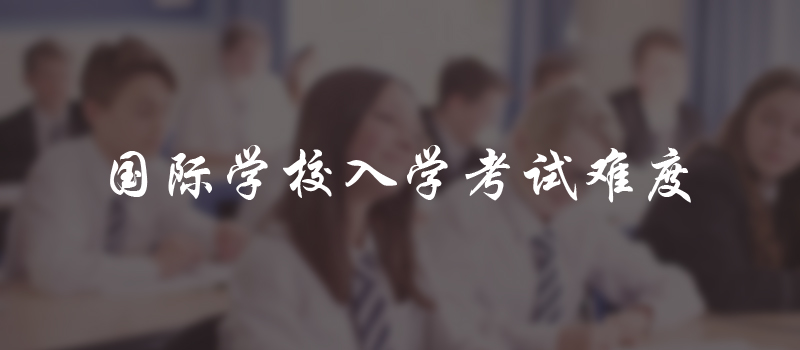 国际学校如何考?入学申请难度怎么样呢?