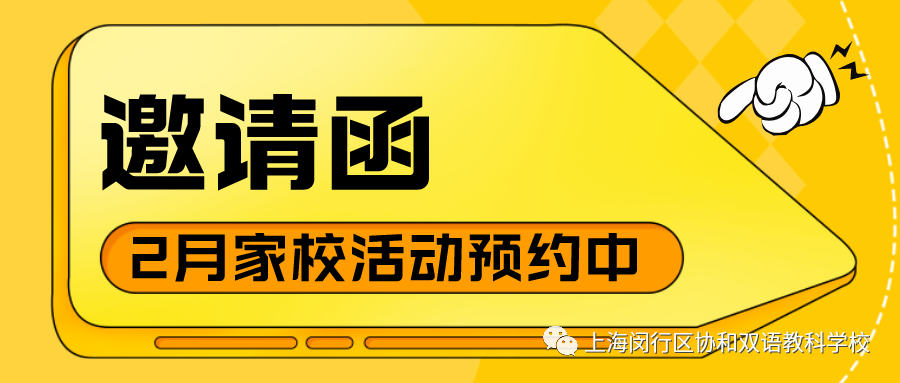 2月上海闵行区协和双语教科学校家校活动预约中                