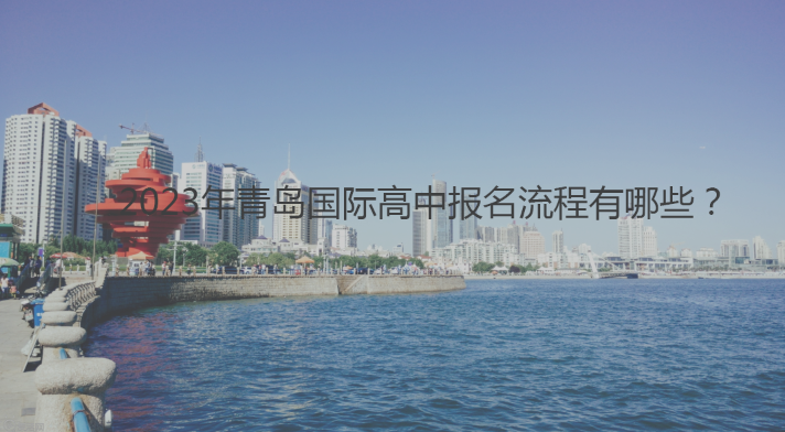 2023年青岛国际高中报名流程有有哪些呢?