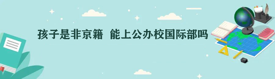 孩子是非京籍，能上公办校国际部吗?