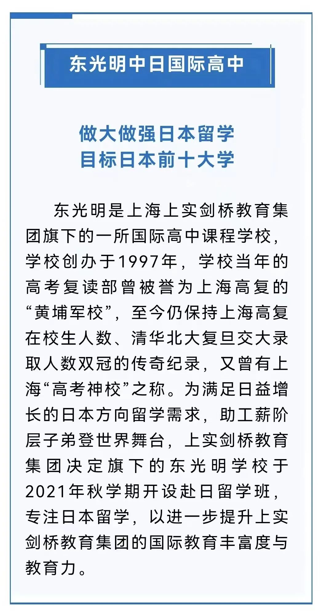 2023年东光明中日国际高中秋季入学招考公告                