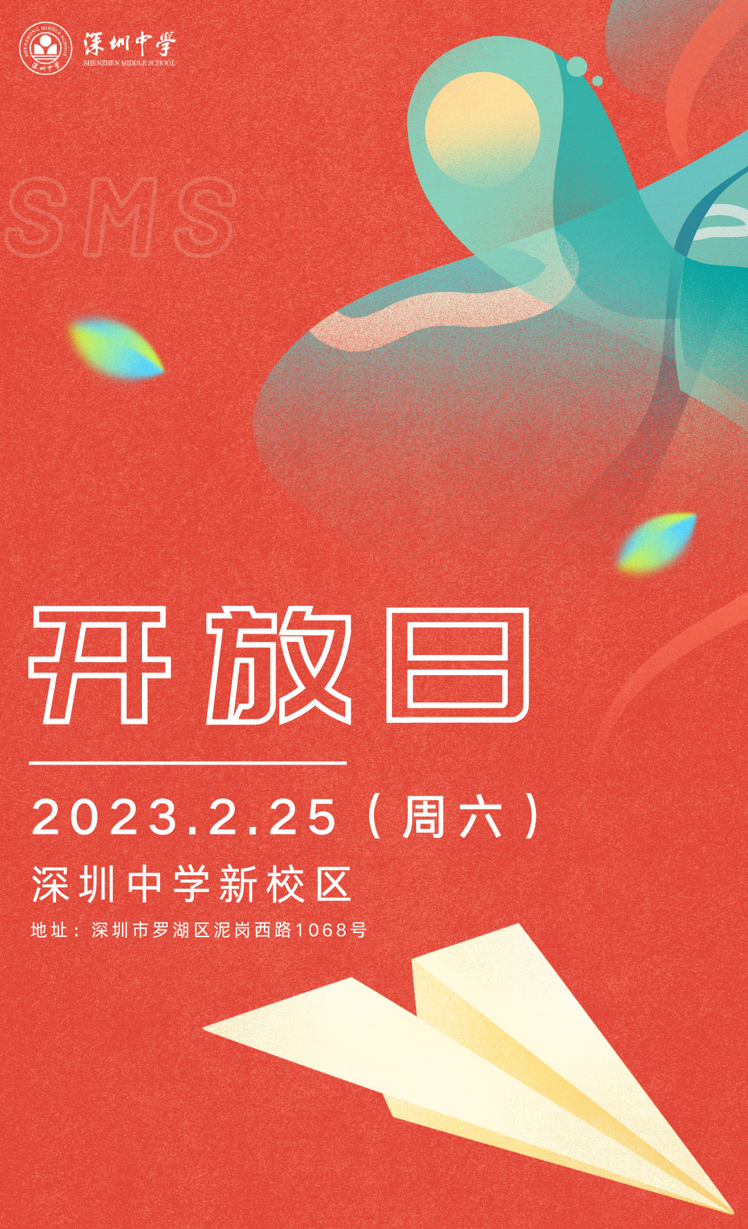 2月25日深圳中学开放日等你来！                
