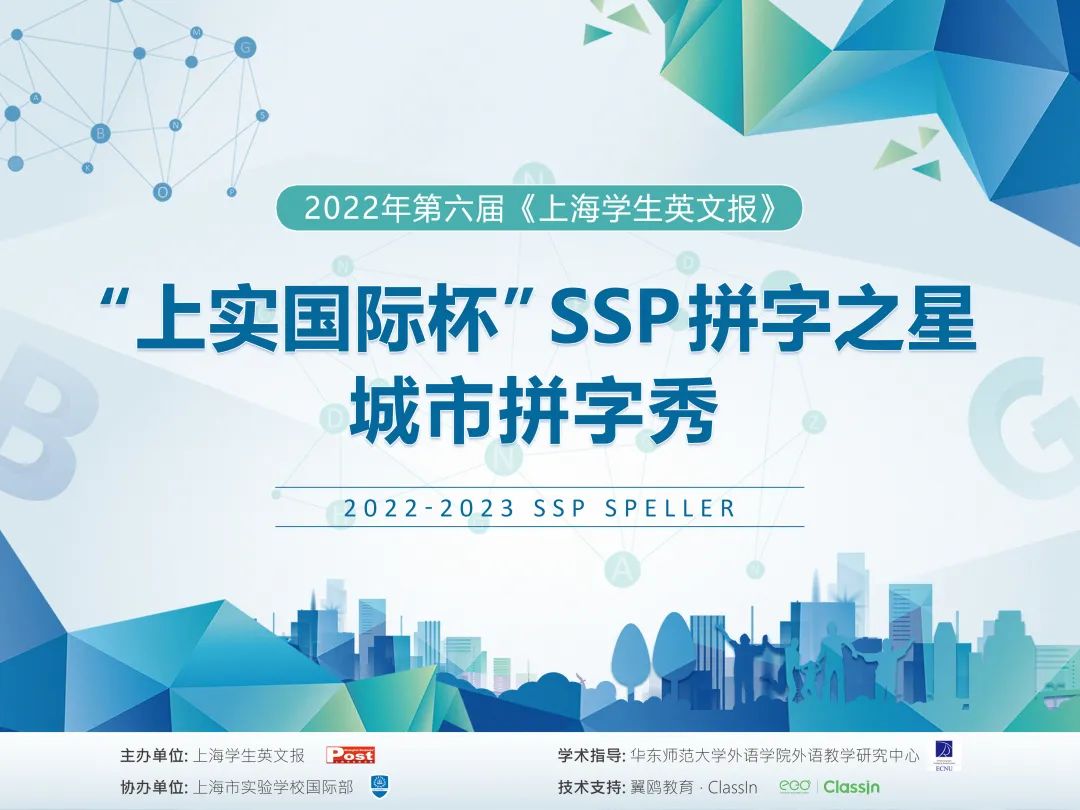 上海市实验学校国际部SSP拼字之星城市赛开始登记                