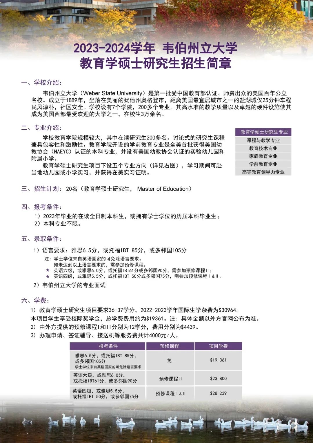 上海师范大学天华学院合作美国韦伯州立大学教育学硕士项目招生                